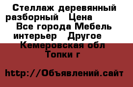 Стеллаж деревянный разборный › Цена ­ 6 500 - Все города Мебель, интерьер » Другое   . Кемеровская обл.,Топки г.